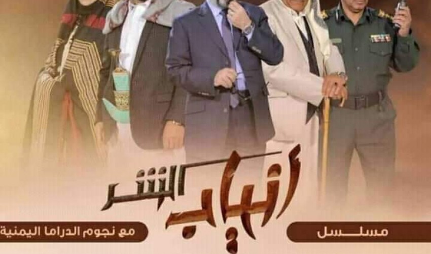 مسلسل انياب الشر مفاجأة موسم الدراما الرمضانية في اليمن لسنة 2021.