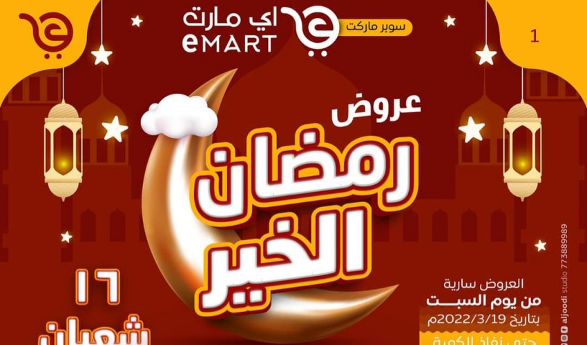 بعروض خيالية وأسعار لاتنافس ... سوبر ماركت "أي مارت " يدشن مهرجان عروض رمضان الخير اكبر مهرجان تسويقي بالعاصمة صنعاء