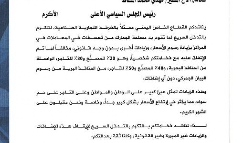 عاجل : اكبر قلعة تجارية في اليمن تشكو للمشاط تعسف الجمارك وتحذر من موجة غلاء  في الاسعار بالتزامن مع شهر رمضان..!!