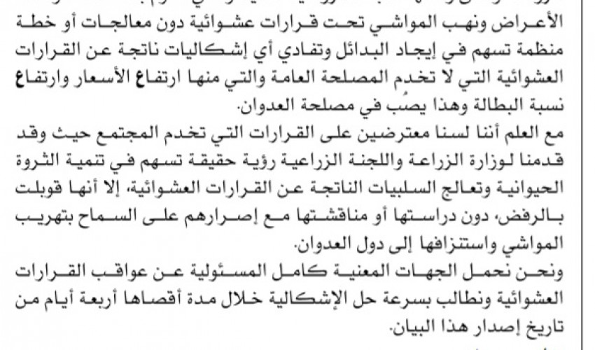 عاجل | نقابة بائعي اللحوم والمواشي تستنكر ما تقوم به وزارة الزراعة واللجنة الزراعية من أعمال التقطعات وهتك الأعراض ونهب المواشي وتصدر البيان رقم ( 1 )