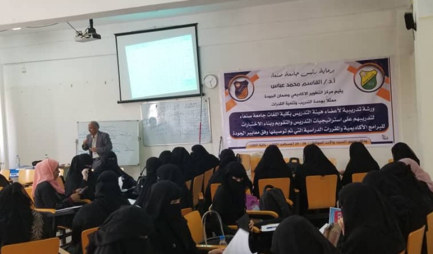 اختتم مركز التطوير الاكاديمي وضمان الجودة بجامعة صنعاء اليوم الورشة التدريبية لاستراتيجيات التدريس والتقويم