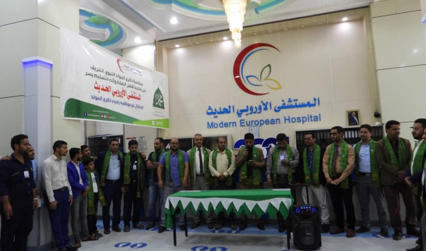 المستشفى الاوروبي الحديث  بصنعاء يقيم فعالية احتفالية مميزة بالمولد النبوي الشريف