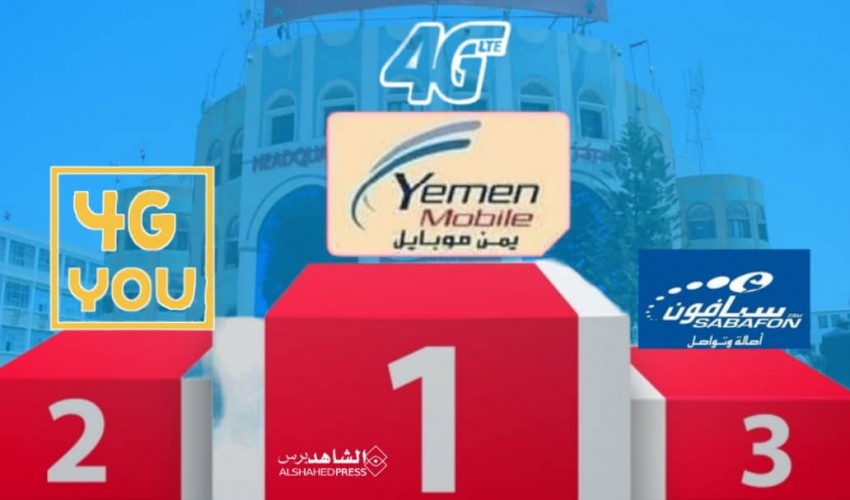 إستطلاع "رأي" ... اليمنيون يؤكدون تفوق يمن موبايل على شركة "يو" في تقديم خدمة الـ"4G" باليمن