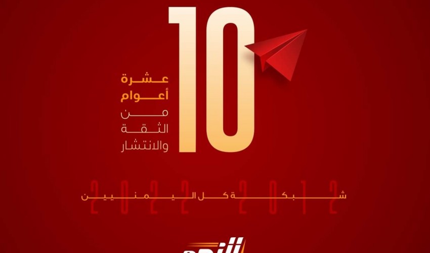 شبكة النجم للحوالات المالية تحتفل بمرور 10 أعوام على إنطلاق انشطتها المالية والمصرفية باليمن