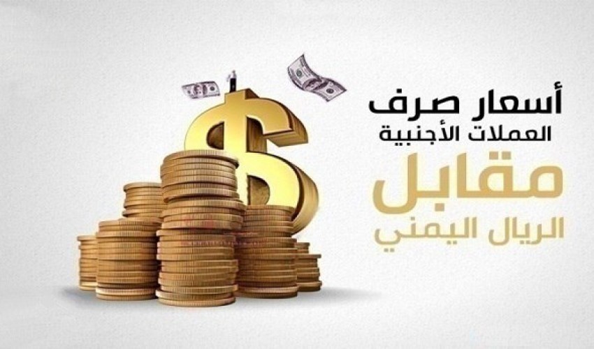 من جديد .. الريال اليمني يعاود الانهيار أمام العملات الاجنبية في عدن ومصادر تحذر من ظهور سوق سوداء لبيع الغداء وتؤكد أن بعض السلع الأساسية أوشكت على النفاذ بسبب استمرار الشركات في الإضراب