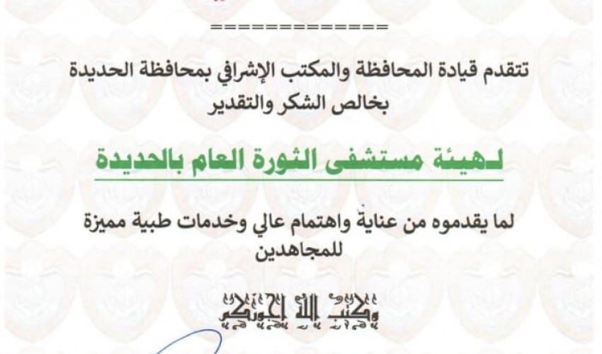 هيئة مستشفى الثورة بالحديده تتلقى رسالة شكر من السلطة المحلية والمكتب الإشرافي للمحافظة