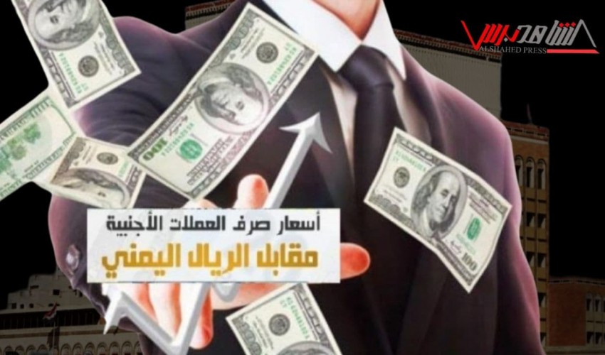 تغيرات كبيرة في أسعار صرف العملات الأجنبية  مقابل الريال اليمني بصنعاء وعدن