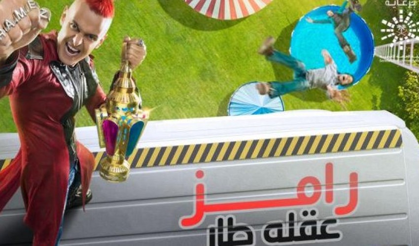 ‏رامز جلال يطرح برومو برنامجة الجديد "‎رامز_عقله_طار" ويكشف عن قائمة ضحاياه في البرنامج وهذه مواعيد عرضه في رمضان ..!!