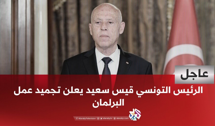 عاجل | ‏الرئيس التونسي يعفي رئيس الحكومة من منصبه ويقرر رفع الحصانة عن أعضاء البرلمان
