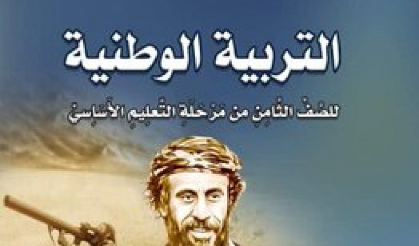 شاهد .. جماعة الحوثي تطبع صورة قائد عسكري بارز في الحرس الجمهوري ومقرب من "احمد علي عبدالله صالح" على غلاف مادة التربية الوطنية (صورة )