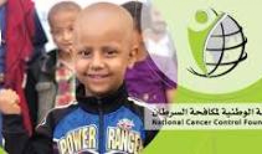 المؤسسة الوطنية لمكافحة السرطان تطلق الحملة الالكترونية (ابواب الخير لاتغلق )