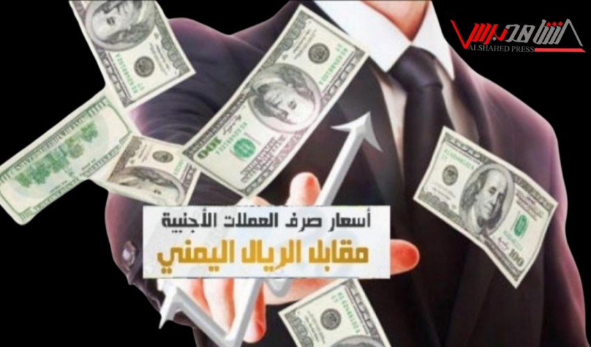 عاجل | هبوط تايخي ومرعب للريال اليمني أمام العملات الاجنبية في عدن .. الدولار يسجل رقم قياسي جديد والسعودي يتخطى حاجز 300 ريال