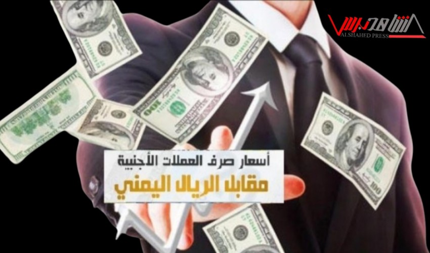 بعد يوم من قرار جمعية الصرافين ..  تغيرات كبيرة في أسعار صرف العملات الأجنبية أمام الريال اليمني في عدن